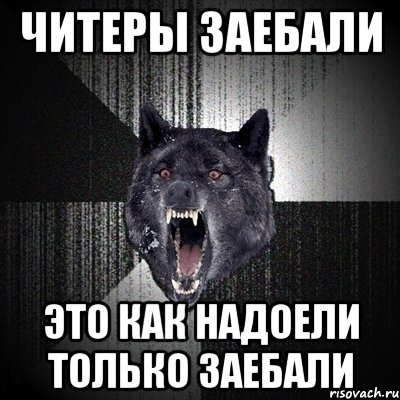 читеры заебали это как надоели только заебали, Мем Сумасшедший волк