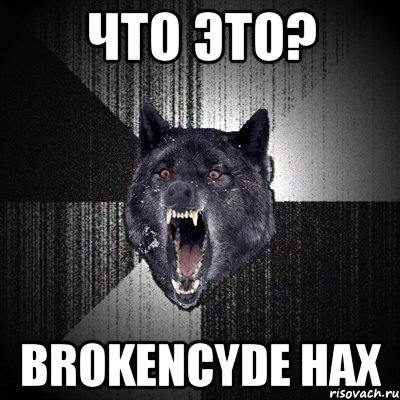 что это? brokencyde нах, Мем Сумасшедший волк