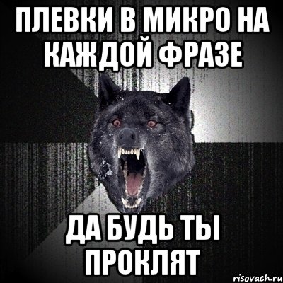 плевки в микро на каждой фразе да будь ты проклят, Мем Сумасшедший волк