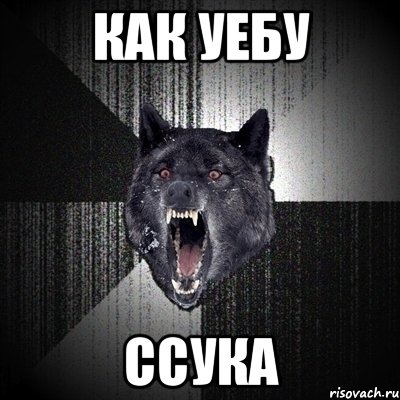 как уебу ссука, Мем Сумасшедший волк