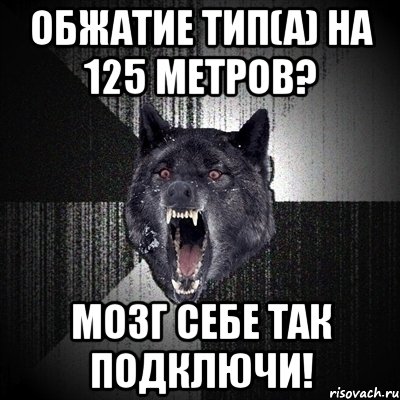 обжатие тип(а) на 125 метров? мозг себе так подключи!, Мем Сумасшедший волк