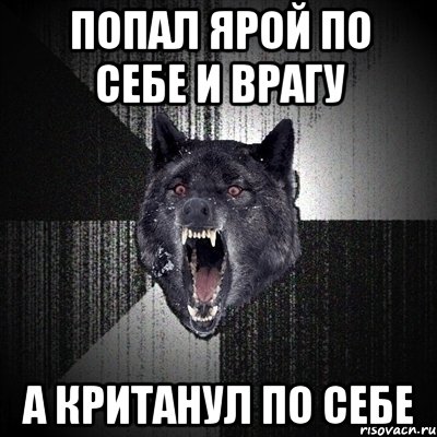 попал ярой по себе и врагу а кританул по себе, Мем Сумасшедший волк