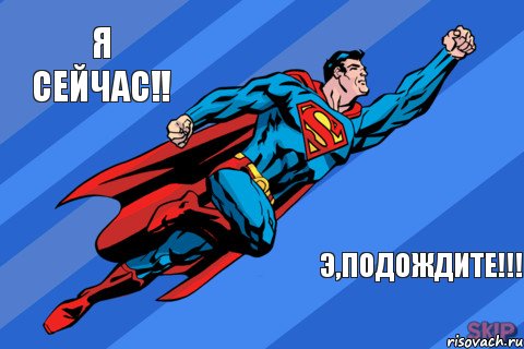 Я сейчас!! Э,подождите!!!, Комикс Супермен