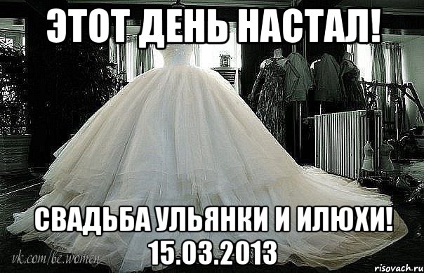 этот день настал! свадьба ульянки и илюхи! 15.03.2013, Мем свадьба
