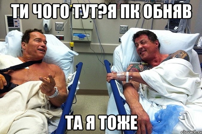 ти чого тут?я пк обняв та я тоже