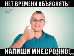 нет времени объяснять! напиши мне,срочно!, Мем тесак