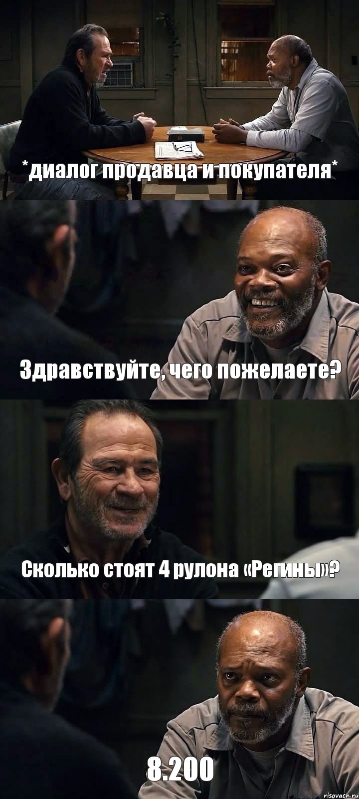 *диалог продавца и покупателя* Здравствуйте, чего пожелаете? Сколько стоят 4 рулона «Регины»? 8.200, Комикс The Sunset Limited