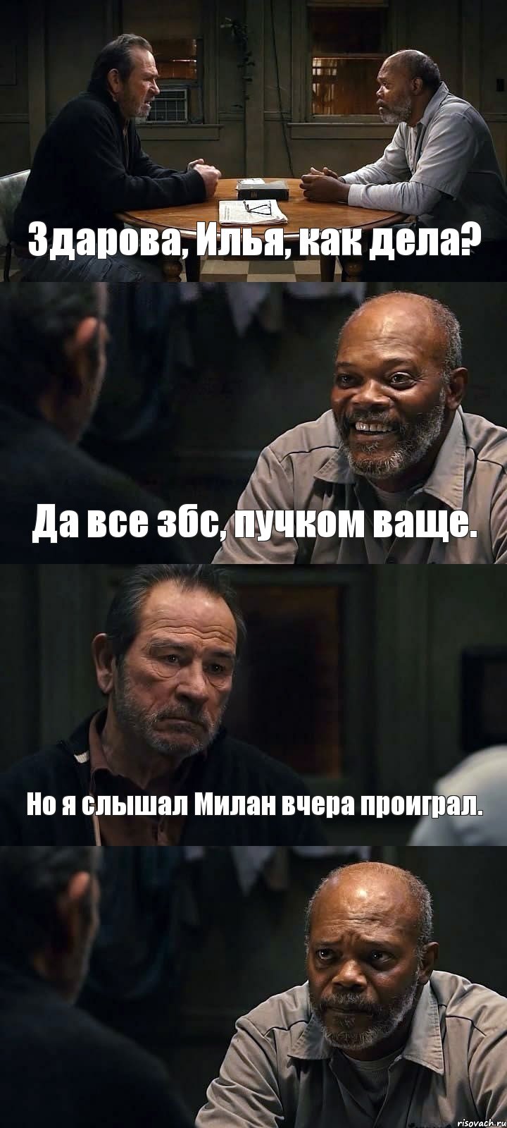 Здарова, Илья, как дела? Да все збс, пучком ваще. Но я слышал Милан вчера проиграл. , Комикс The Sunset Limited