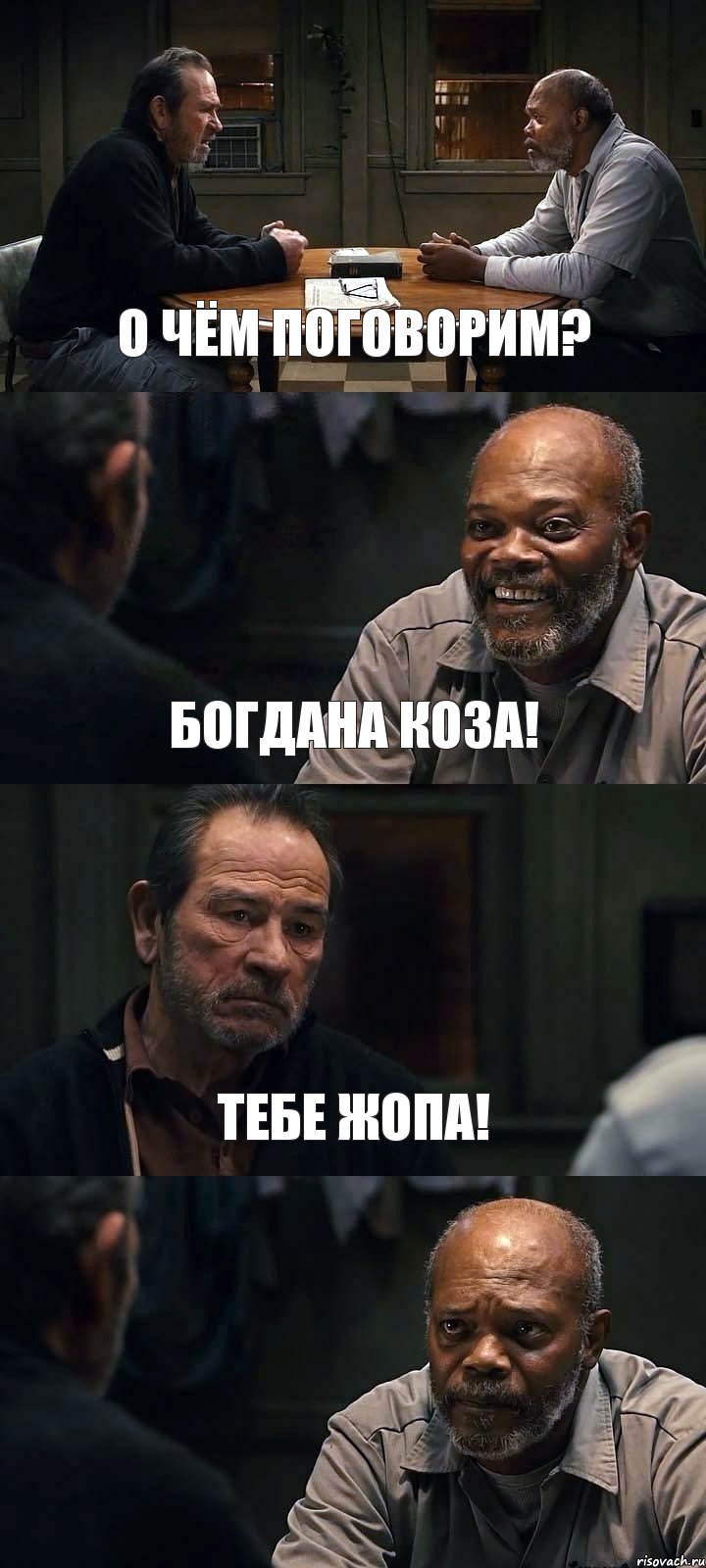 О ЧЁМ ПОГОВОРИМ? БОГДАНА КОЗА! ТЕБЕ ЖОПА! , Комикс The Sunset Limited