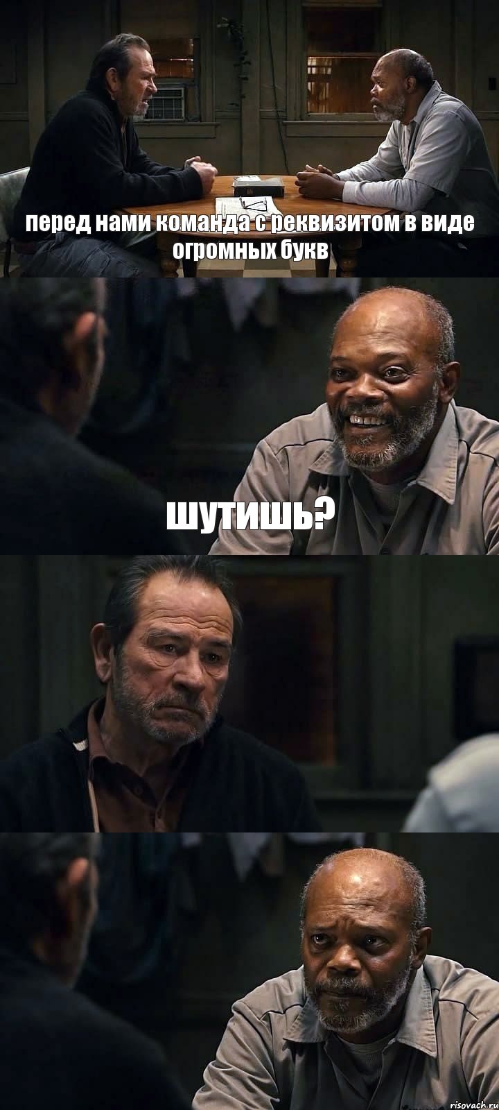 перед нами команда с реквизитом в виде огромных букв шутишь?  , Комикс The Sunset Limited