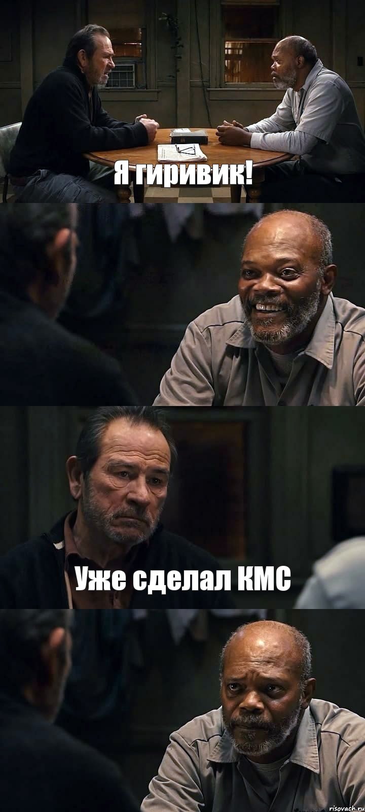 Я гиривик!  Уже сделал КМС , Комикс The Sunset Limited