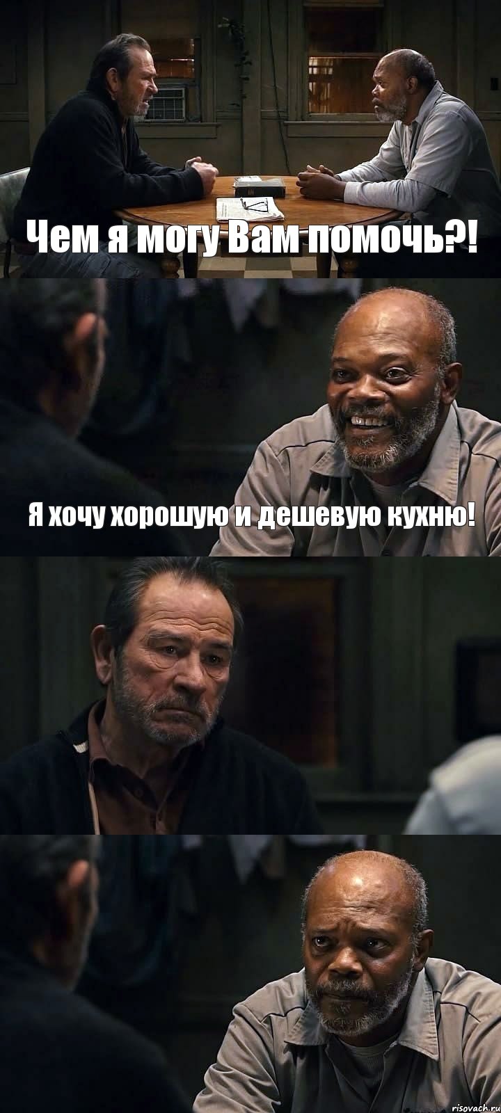 Чем я могу Вам помочь?! Я хочу хорошую и дешевую кухню!  , Комикс The Sunset Limited