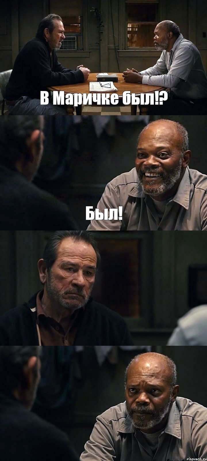 В Маричке был!? Был!  , Комикс The Sunset Limited