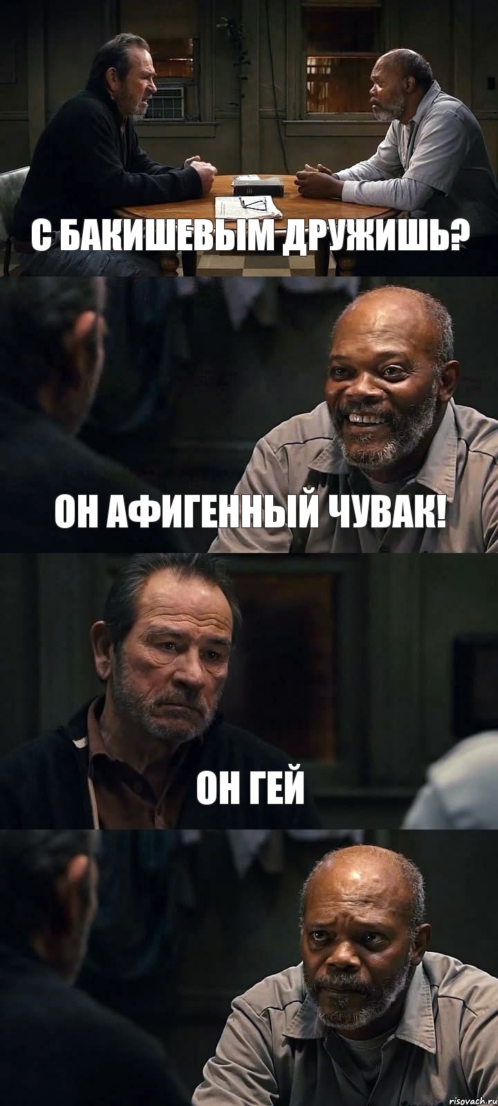 С БАКИШЕВЫМ ДРУЖИШЬ? ОН АФИГЕННЫЙ ЧУВАК! ОН ГЕЙ , Комикс The Sunset Limited