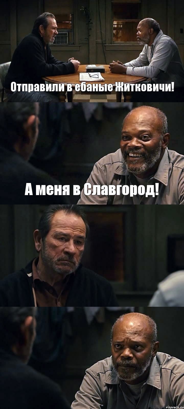 Отправили в ебаные Житковичи! А меня в Славгород!  , Комикс The Sunset Limited