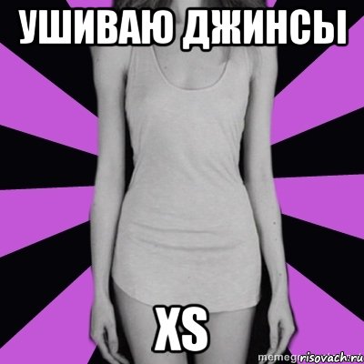 ушиваю джинсы xs, Мем Типичная анорексичка