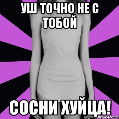 уш точно не с тобой сосни хуйца!, Мем Типичная анорексичка