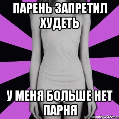 парень запретил худеть у меня больше нет парня, Мем Типичная анорексичка