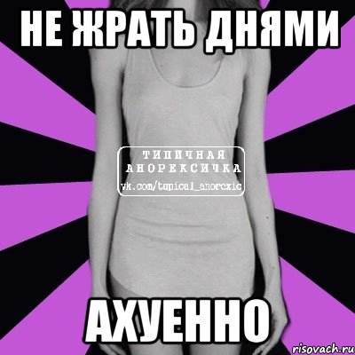 не жрать днями ахуенно, Мем Типичная анорексичка