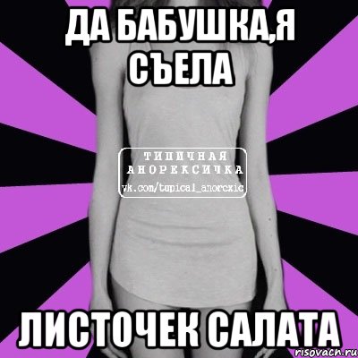 да бабушка,я съела листочек салата, Мем Типичная анорексичка