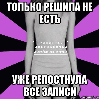 только решила не есть уже репостнула все записи, Мем Типичная анорексичка