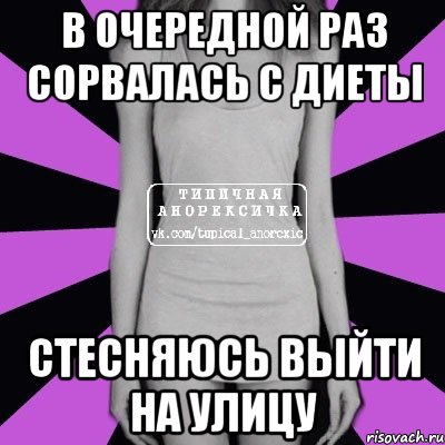 в очередной раз сорвалась с диеты стесняюсь выйти на улицу, Мем Типичная анорексичка