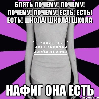 блять почему! почему! почему! почему! есть! есть! есть! школа! школа! школа нафиг она есть, Мем Типичная анорексичка