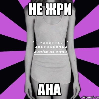 не жри ана, Мем Типичная анорексичка