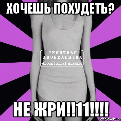 хочешь похудеть? не жри!!11!!!, Мем Типичная анорексичка