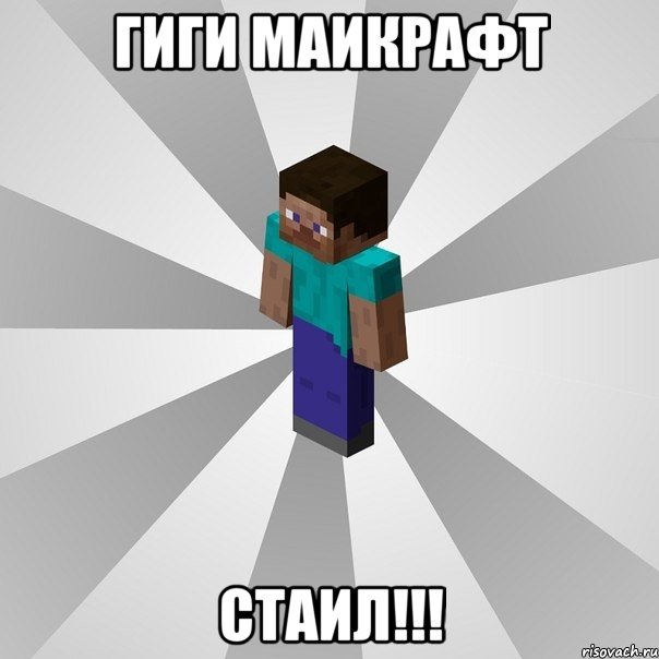 гиги маикрафт стаил!!!, Мем Типичный игрок Minecraft