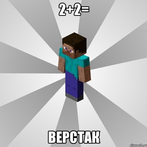 2+2= верстак, Мем Типичный игрок Minecraft