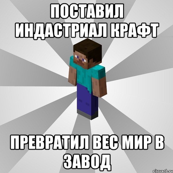 поставил индастриал крафт превратил вес мир в завод, Мем Типичный игрок Minecraft