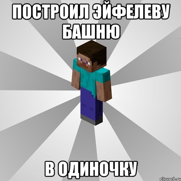 построил эйфелеву башню в одиночку, Мем Типичный игрок Minecraft