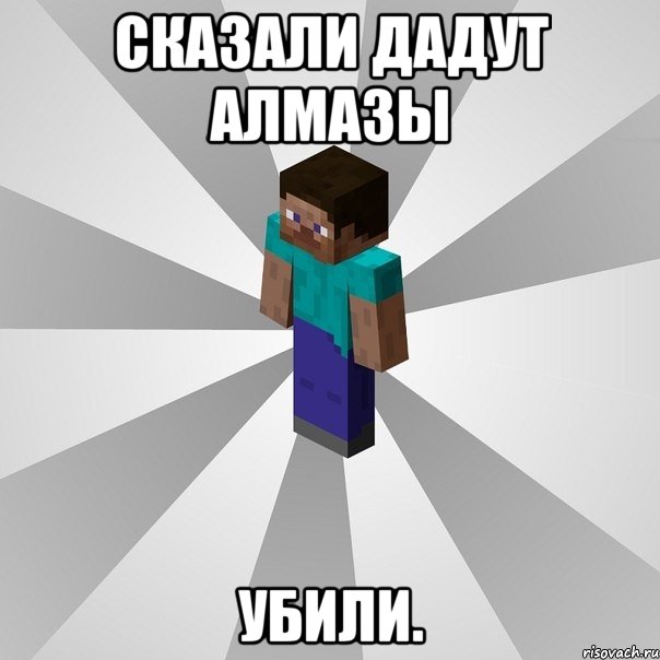 сказали дадут алмазы убили., Мем Типичный игрок Minecraft