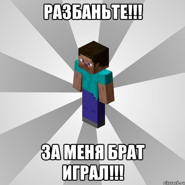 разбаньте!!! за меня брат играл!!!, Мем Типичный игрок Minecraft