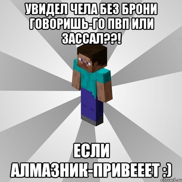 увидел чела без брони говоришь-го пвп или зассал??! если алмазник-привееет :), Мем Типичный игрок Minecraft