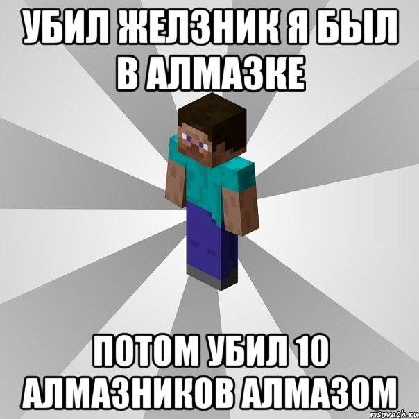 убил желзник я был в алмазке потом убил 10 алмазников алмазом, Мем Типичный игрок Minecraft