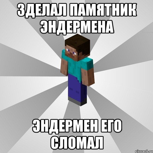 зделал памятник эндермена эндермен его сломал, Мем Типичный игрок Minecraft