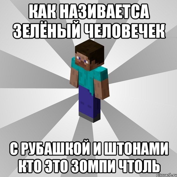 как називаетса зелёный человечек с рубашкой и штонами кто это зомпи чтоль, Мем Типичный игрок Minecraft