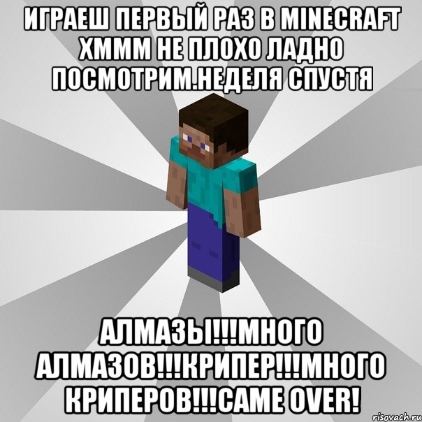 играеш первый раз в minecraft хммм не плохо ладно посмотрим.неделя спустя алмазы!!!много алмазов!!!крипер!!!много криперов!!!came over!, Мем Типичный игрок Minecraft