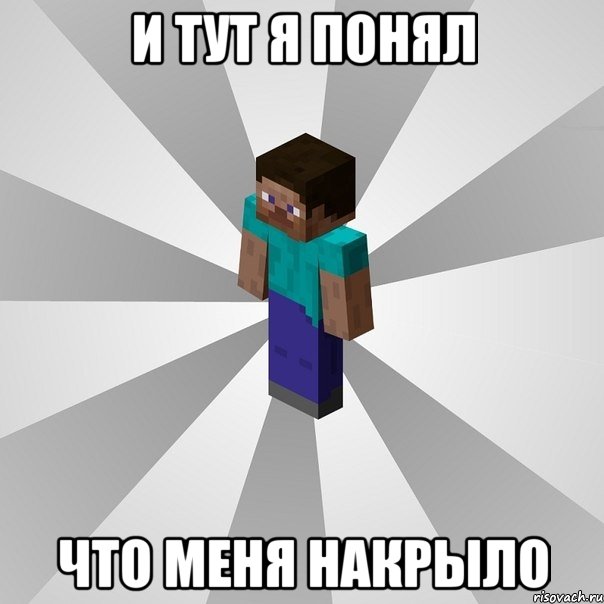 и тут я понял что меня накрыло, Мем Типичный игрок Minecraft