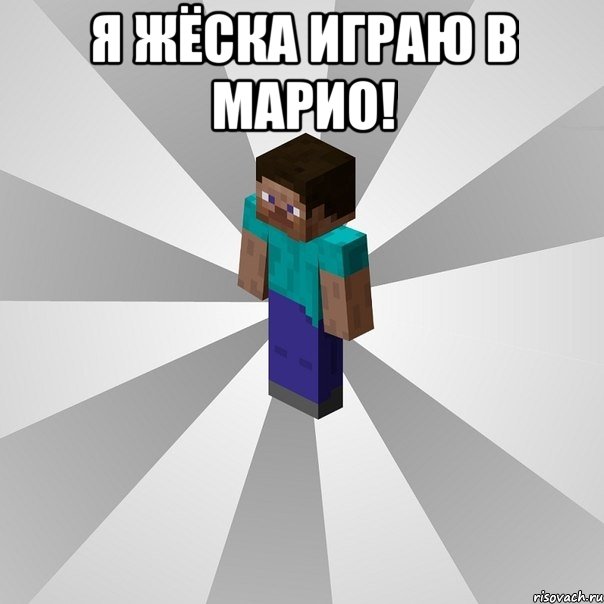 я жёска играю в марио! , Мем Типичный игрок Minecraft