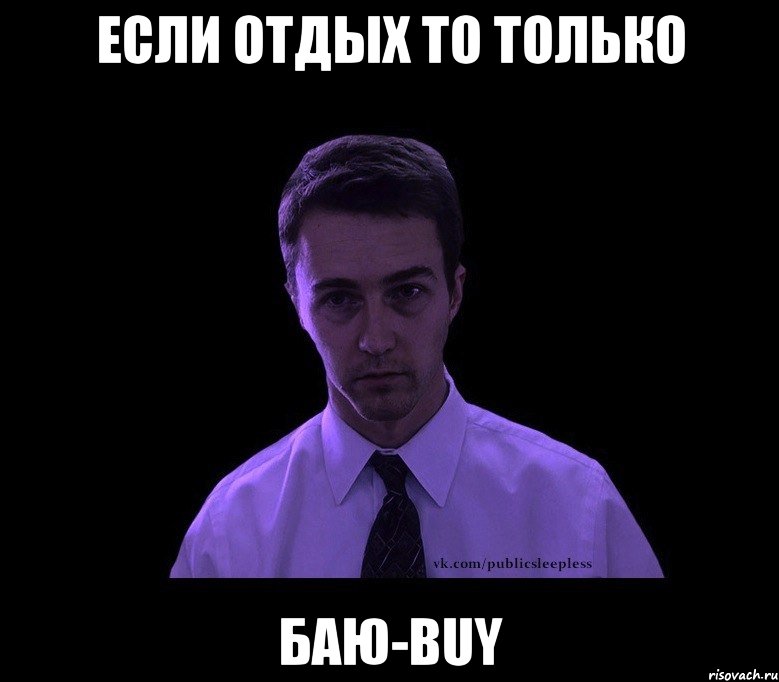 если отдых то только баю-buy, Мем типичный недосыпающий