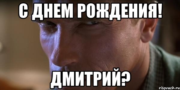 с днем рождения! дмитрий?