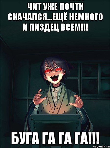 чит уже почти скачался...ещё немного и пиздец всем!!! буга га га га!!!, Мем  Типичный Злой Ролевик