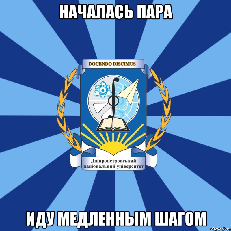началась пара иду медленным шагом, Мем Типичный ДНУ 1