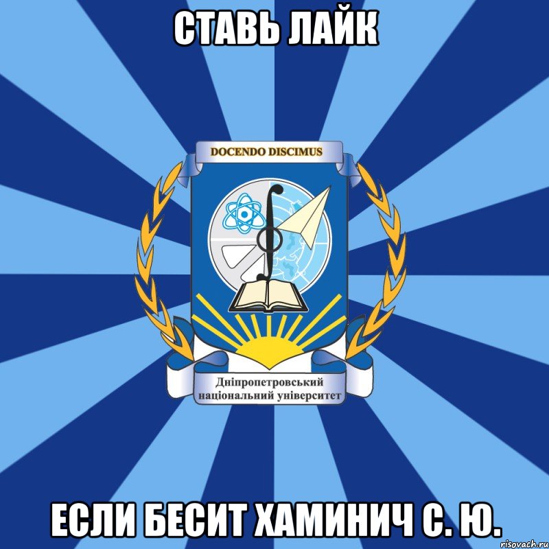 ставь лайк если бесит хаминич с. ю., Мем Типичный ДНУ 1