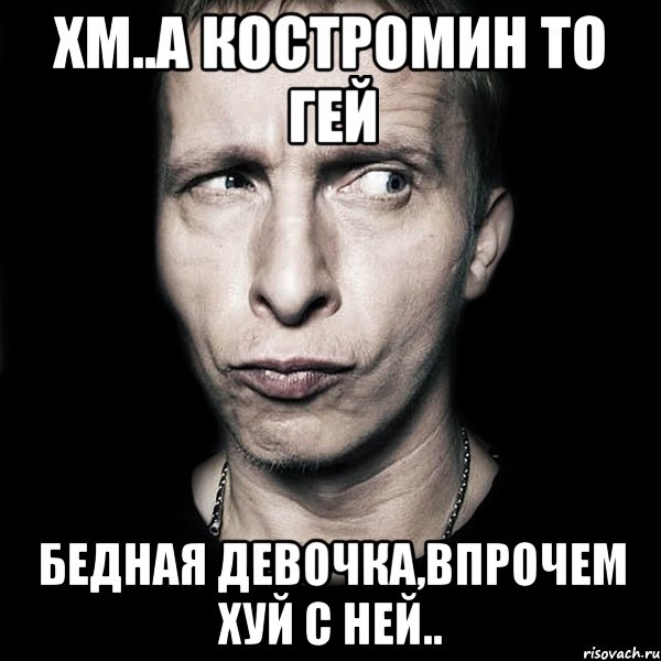 хм..а костромин то гей бедная девочка,впрочем хуй с ней.., Мем  Типичный Охлобыстин