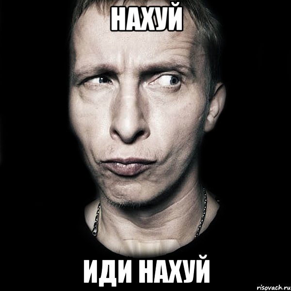 нахуй иди нахуй, Мем  Типичный Охлобыстин