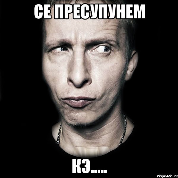 се пресупунем кэ....., Мем  Типичный Охлобыстин